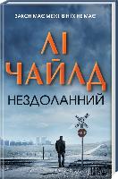 Чайлд Лі Нездоланний 978-617-12-0225-2