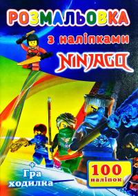 Розмальовка з наліпками. Ninjago. 100 наліпок + гра ходилка