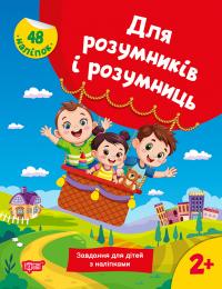 Марченко Н.В. Для розумників і розумниць. Завдання для дітей з наліпками 2+ 978-617-524-275-9