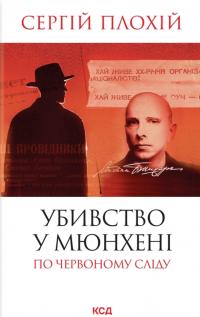 Плохій Сергій Убивство у Мюнхені. По червоному сліду 978-617-15-1549-9