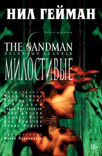 Гейман Нил The Sandman. Песочный человек. Кн.9. Милостивые 978-5-389-13635-9