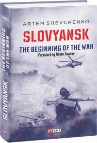 Шевченко Артем, Shevchenko Artem Slovyansk. The Beginning of the War 978-966-03-9415-5