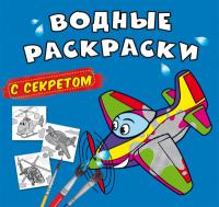  Водные раскраски с секретом. Самолетик 978-617-547-017-6