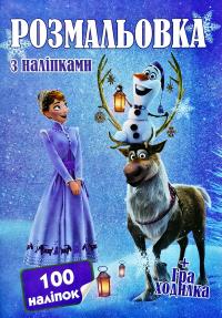 Розмальовка з наліпками. 100 наліпок + Гра-ходилка. Frozen