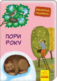 Малятко, подивись! Пори року 978-966-74-9354-7