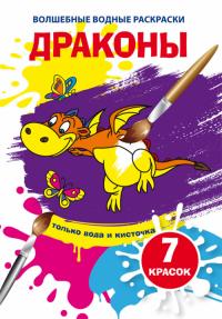  Волшебные водные раскраски. Драконы 978-966-987-587-7