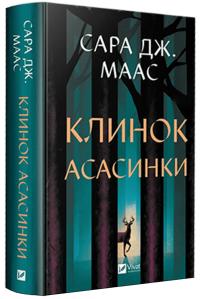 Сара Джанет Маас Клинок асасинки (Трон зі скла #0) 978-617-17-1354-3