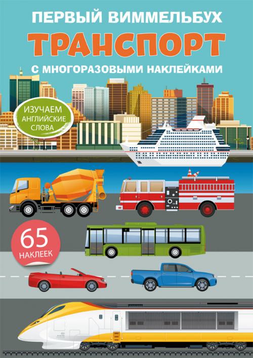 Первый виммельбух с многоразовыми наклейками. Транспорт