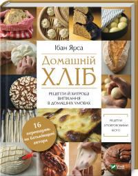 Ярса Ібан Домашній хліб. Рецепти, основні техніки й секрети приготування смачного хліба 978-966-982-219-2