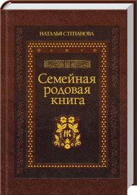 Степанова Наталья Семейная родовая книга 978-5-386-07979-6