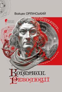 Орлінський Войцех Коперник. Революції 978-617-6299-54-7
