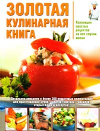 Ред. Скляр С. Золотая кулинарная книга 978-966-14-0511-9, 978-5-9910-0930-0