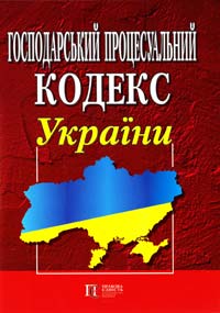  Господарський процесуальний кодекс України 978-617-566-043-0