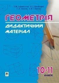 Бродський Яків Соломонович Павлов Олександр Леонідович Афанасьєва Ольга Миколаївна Сліпенко Анатолій Костянтинович Дидактичні матеріали з геометрії. 10-11класи: Навчальний посібник. 966-692-230-4