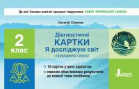 Сіменик Є.С. НУШ Діагностичні картки 'Я досліджую світ' (природнича галузь). 2 клас 978-966-945-130-9