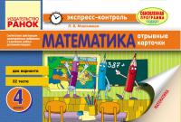 Максимова Л.В. Математика. 4 класс: отрывные карточки: для школ с русским языком обучения 
