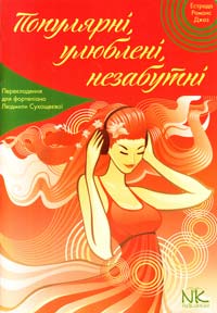  Популярні, улюблені, незабутні : естрада, романс, джаз : перекладення для фортепіано Сухощеєвої Людмили 979-0-707505-52-6