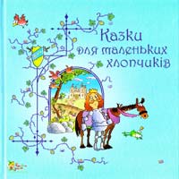  Казки для маленьких хлопчиків 978-617-538-070-3