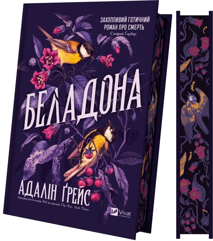 Грейс Адалін Беладона (Беладона #1)