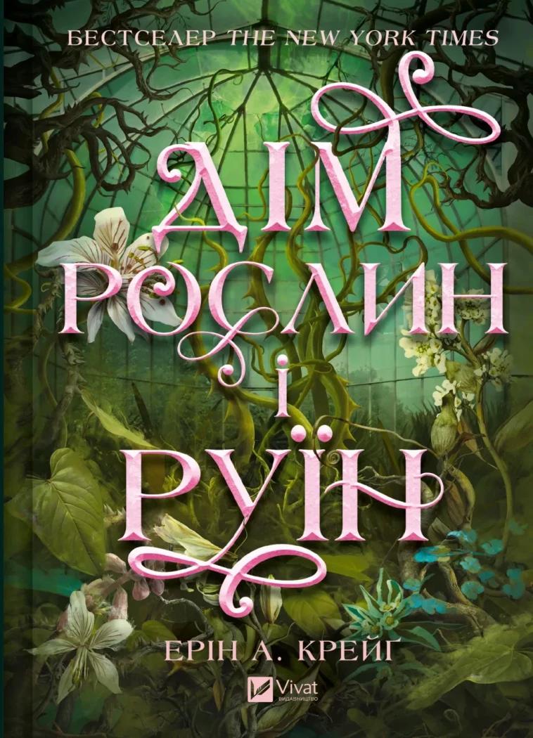 Ерін А. Крейг Сестри солі. Дім рослин і руїн. Книга 2