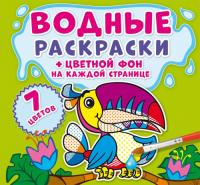  Водные раскраски. Цветной фон. Джунгли 978-966-987-381-1