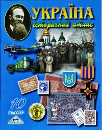  Україна. Історичний атлас. 10 клас 978-617-7208-49-4