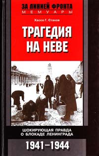 Хассо Г. Стахов Трагедия на Неве. Шокирующая правда о блокаде Ленинграда. 1941—1944 978-5-227-02484-8