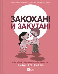 Четвинд Катана Закохані й закутані 978-617-17-0615-6