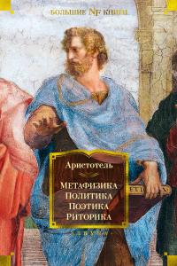  Аристотель Метафизика. Политика. Поэтика. Риторика 978-5-389-20042-5