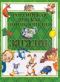  Российская детская энциклопедия загадок 5-7654-1811-2, 5-224-02916-3