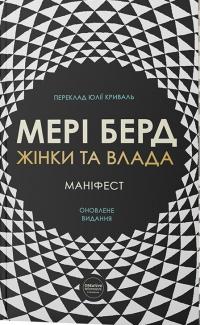 Берд Мері Жінки та влада: маніфест 9786179539107