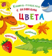 Книжка-гляделка с окошками. Цвета 978-966-936-879-9