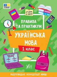 Сіліч С. О. Правила та практикум — Українська мова. 1 клас 978-617-544-352-1