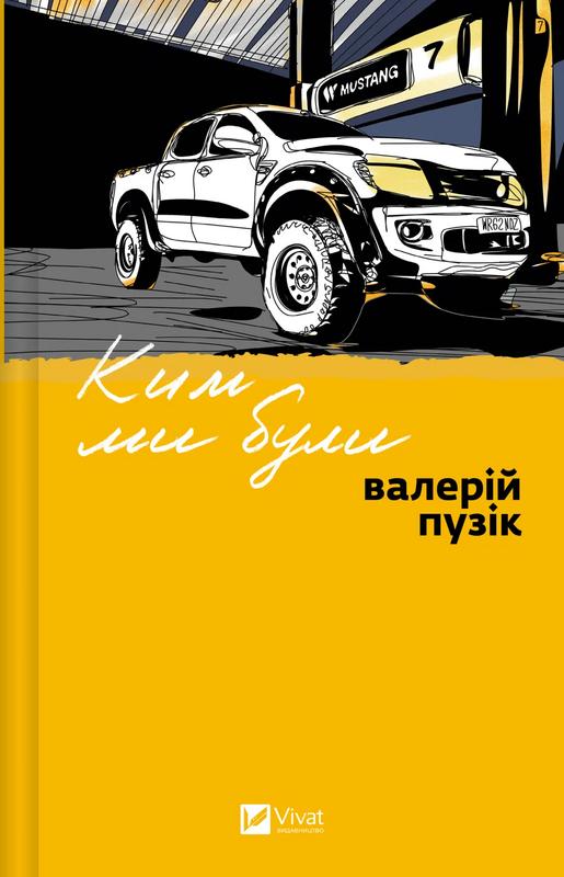 Пузік Валерій Ким ми були
