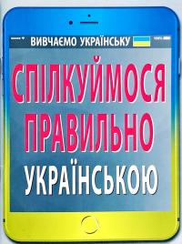 Вербич Святослав Спілкуймося правильно українською 978-966-498-619-6