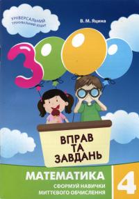 Яцина В. 3000 вправ та завдань. Математика 4 клас (українською мовою) 978-9-66-915271-8