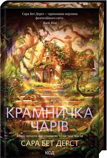 Сара Бет Дерст Крамничка чарів (Крамничка чарів #1)