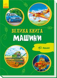 Велика книга. Машини 978-966-74-9821-4