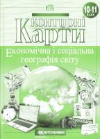 Контурні карти. Економічна і соціальна географія світу. 10-11 клас 978-617-670-737-0