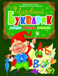  Чарівний букварик. Загадки, прислів`я, приказки 978-617-7352-36-4