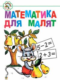 Клід Ірина Олексіївна Математика для малят: Навчальний посібник. 966-692-870-1