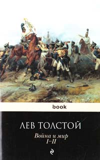 Толстой Лев Война и мир. Т. I—II 978-5-699-61467-7