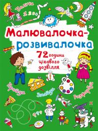  Малювалочка-розвивалочка. Пухнастик 978-966-987-808-3