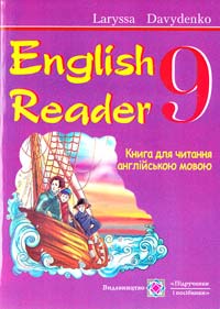 Давиденко Лариса English Reader. 9th form. Книга для читання англійською мовою. 9 клас 978-966-07-1536-3