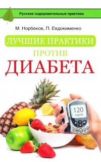 Норбеков Мирзакарим, Евдокименко Павел Лучшие практики против диабета 978-5-17-095837-5