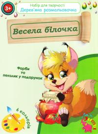 Дерев'яна розмальовочка. Весела білочка