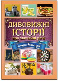 Дивовижні історії про звичайні речі 978-617-536-932-6