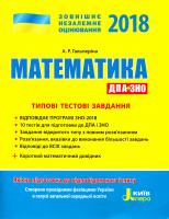 Гальперіна А. Математика. Типові тестові завдання. ЗНО 2018 978-966-178-839-7