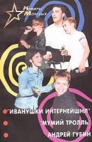 Лидия Крымова Кумиры молодых. `Иванушки Интернейшнл`, `Мумий Тролль`, Андрей Губин 5-222-00772-3