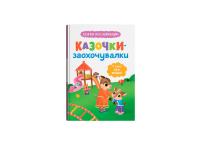 Юровська Ольга Казочки-заохочувалки. У мене все вийде! Казочки для найменших 978-617-547-581-2